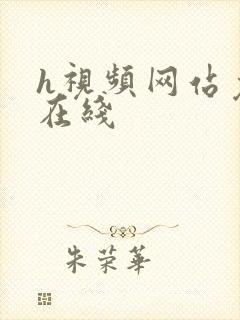 h视频网站免费在线