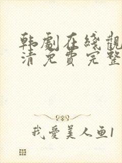 韩剧在线观看高清免费完整版