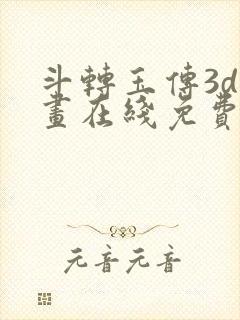 斗转玉传3d漫画在线免费看