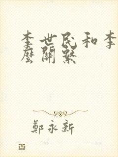 李世民和李渊什么关系封面