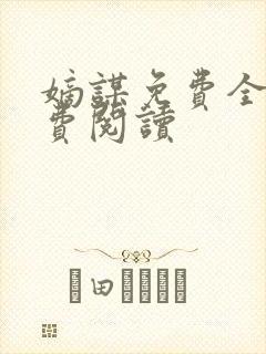 嫡谋免费全文免费阅读