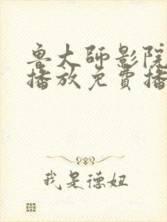 鲁大师影院在线播放免费播放电视剧封面