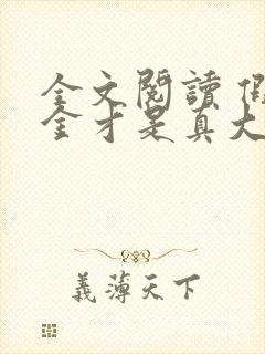 全文阅读 假千金才是真大佬封面