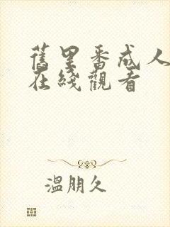 旧里番成人动漫在线观看