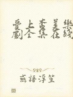 爱上查美乐电视剧全集在线观看免费