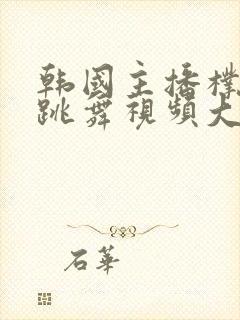 韩国主播朴妮麦跳舞视频大全