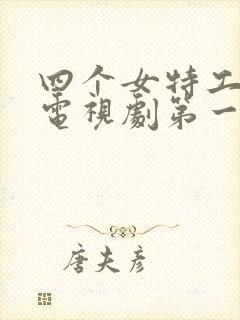 四个女特工抗日电视剧第一集