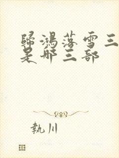 归鸿落雪三部曲是哪三部