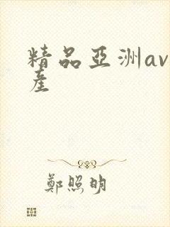 精品亚洲av国产