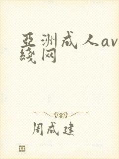 亚洲成人av在线网
