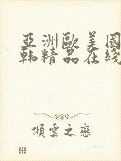 亚洲欧美国产日韩精品在线封面