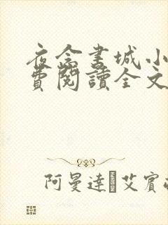 夜念书城小说免费阅读全文最新章节