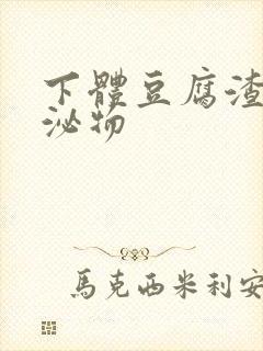 下体豆腐渣状分泌物