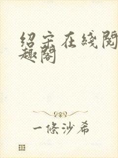 绍宋在线阅读笔趣阁