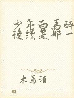 少年白马醉春风后续是哪一部