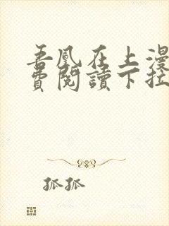 吾凰在上漫画免费阅读下拉式六漫画