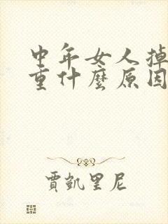 中年女人掉发严重什么原因