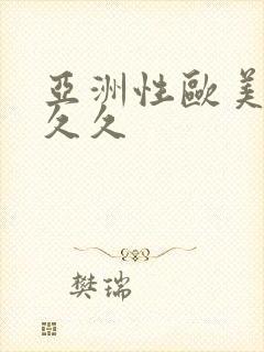 亚洲性欧美精品久久