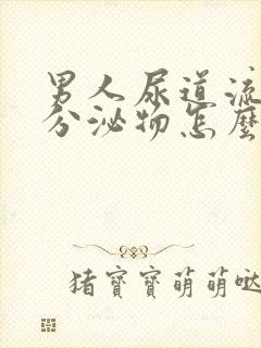 男人尿道流白色分泌物怎么回事