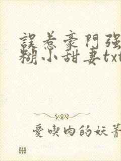 误惹豪门强娶迷糊小甜妻txt