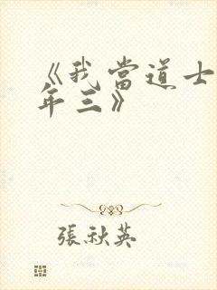 《我当道士那些年三》