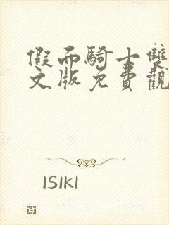 假面骑士双骑中文版免费观看封面