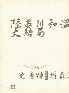 陆晏川和温梨初大结局