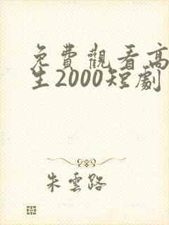 免费观看高清重生2000短剧