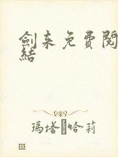 剑来免费阅读完结