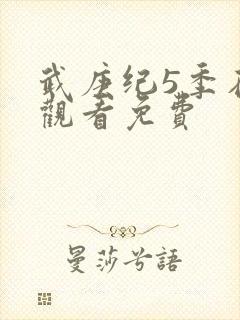 武庚纪5季在线观看免费封面