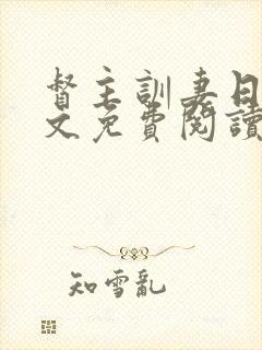 督主训妻日常全文免费阅读笔趣阁