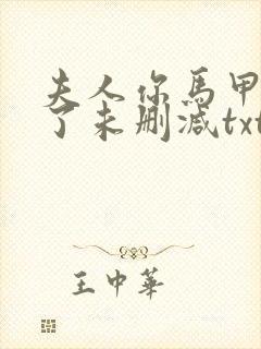 夫人你马甲又掉了未删减txt封面