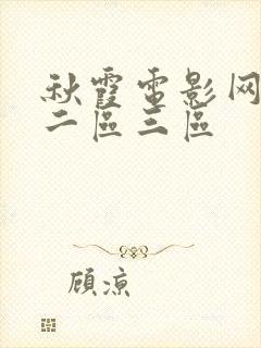 秋霞电影网一区二区三区