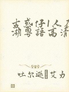 古惑仔1人在江湖粤语高清正版封面