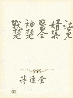 战神医婿江辰唐楚楚全集免费阅读第56章