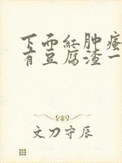 下面红肿瘙痒还有豆腐渣一样的分泌物