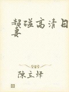 超碰高清日韩人妻