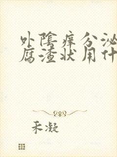 外阴痒分泌物豆腐渣状用什么药封面