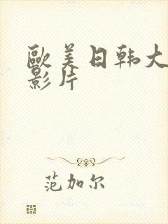 欧美日韩大尺度影片