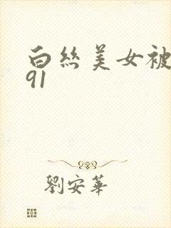 白丝美女被调教91