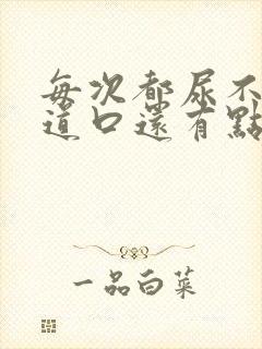 每次都尿不完尿道口还有点疼