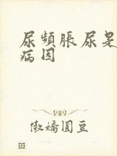 尿频胀尿是什么病因封面