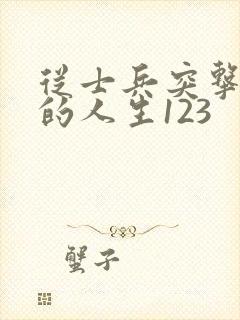 从士兵突击开始的人生123封面