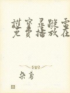 护宝寻踪电视剧免费播放在线