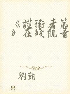 《护卫者第2季》在线观看完整免费观看