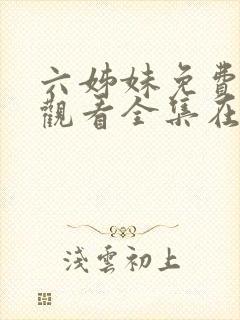 六姊妹免费高清观看全集在线播放封面