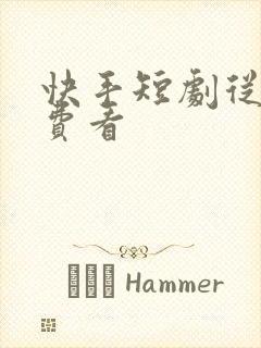 快手短剧从哪免费看