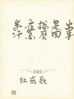 半夜总是出一身汗怎么回事