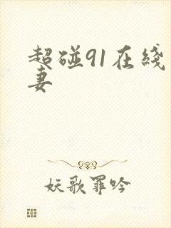 超碰91在线人妻