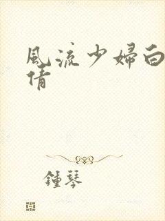 风流少妇白洁孙倩